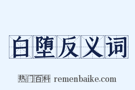 白堕反义词是什么意思的图片